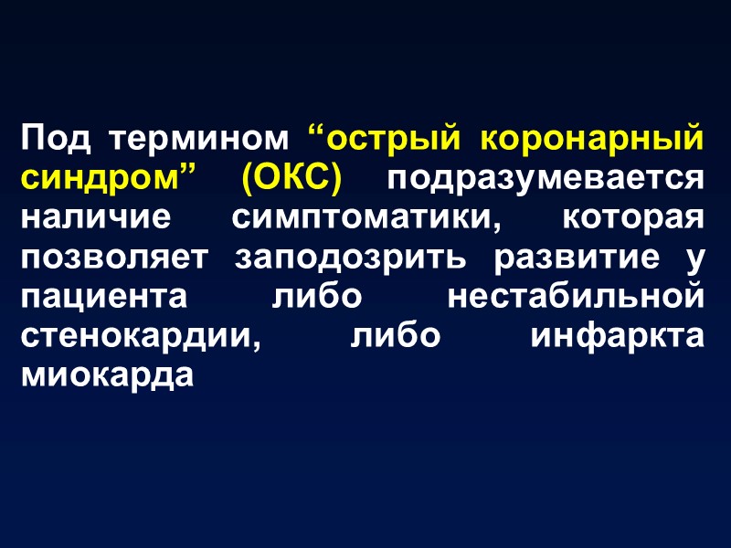 Под термином “острый коронарный синдром” (ОКС) подразумевается наличие симптоматики, которая позволяет заподозрить развитие у